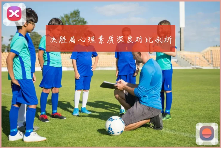 决胜局心理素质深度对比剖析