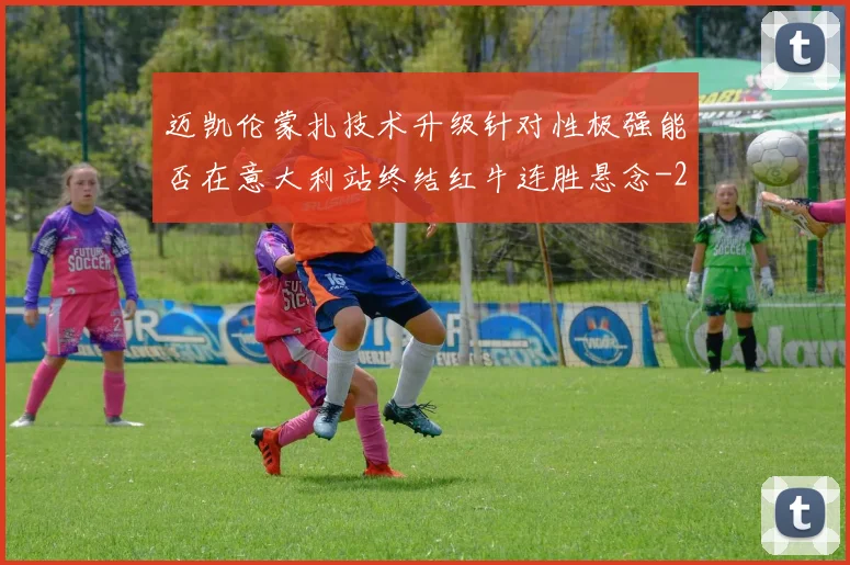 迈凯伦蒙扎技术升级针对性极强能否在意大利站终结红牛连胜悬念
