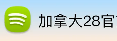 加拿大28官方客户端 Logo